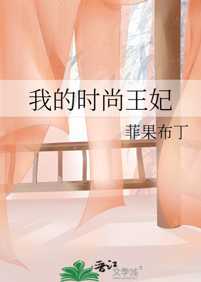 我的时尚王妃