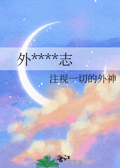 外神观察日志