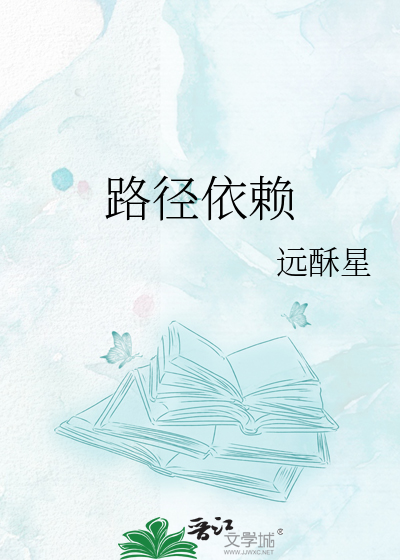 路径依赖