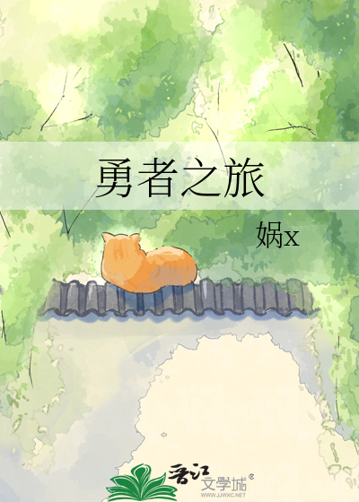 勇者之旅
