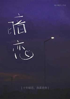 他暗恋她十年