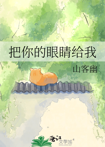 把你的眼睛给我