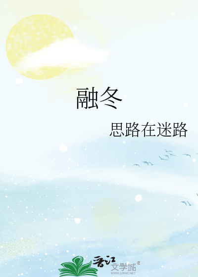融冬
