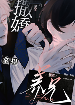 用撒娇拿捏爹系养兄
