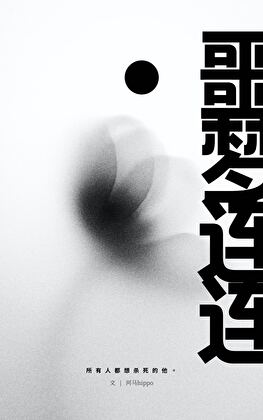 噩梦连连：所有人都想杀死的他
