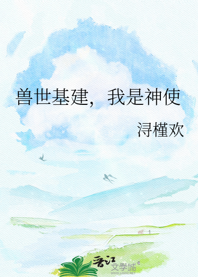 兽世基建，我是神使