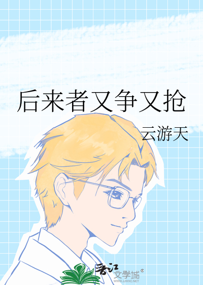 后来者又争又抢