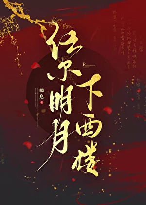 任尔明月下西楼