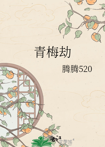 青梅劫