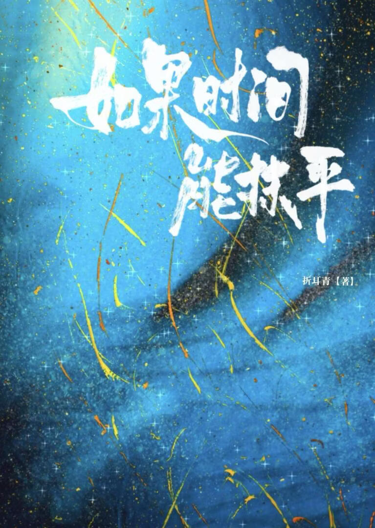 如果时间能抹平