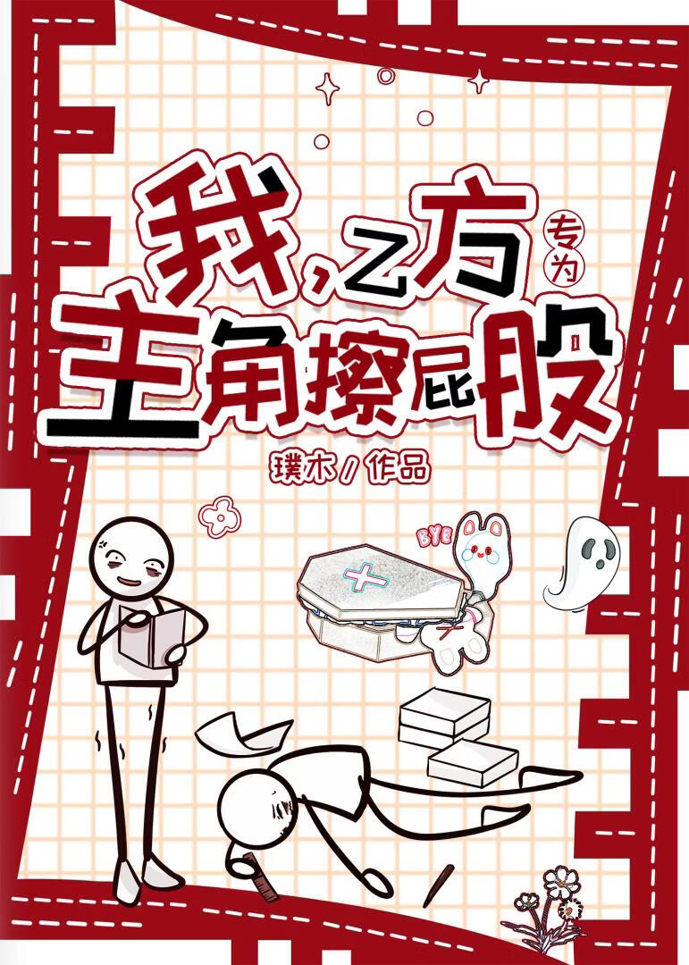 我，乙方，专为主角擦屁股