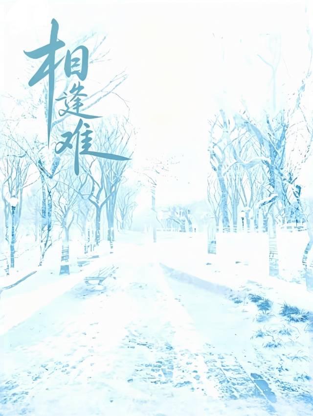相逢难