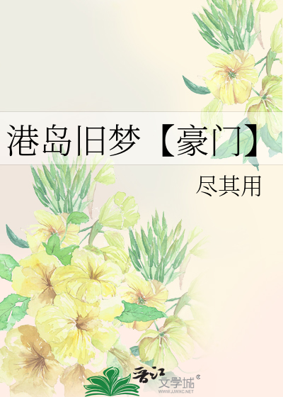 港岛旧梦【豪门】