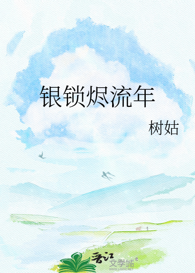 银锁烬流年