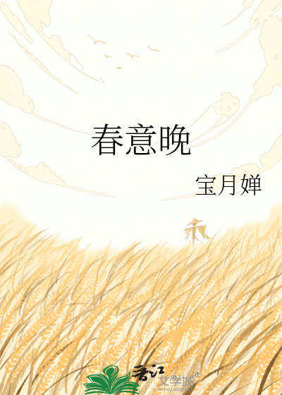 春意晚