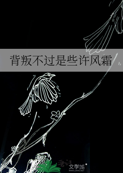 背叛不过是些许风霜