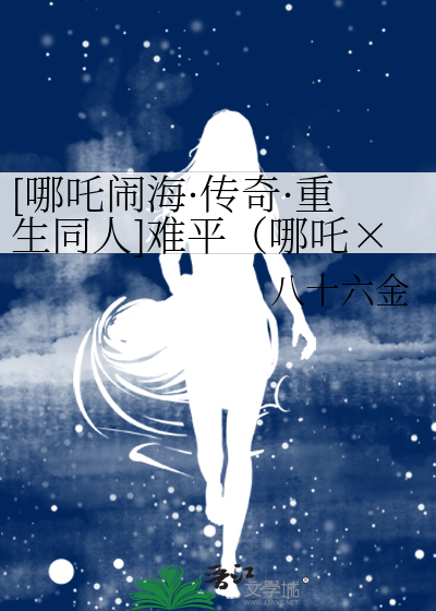 [哪吒闹海·传奇·重生同人]难平（哪吒×小龙女）