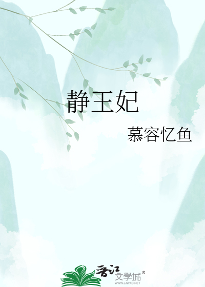 静王妃