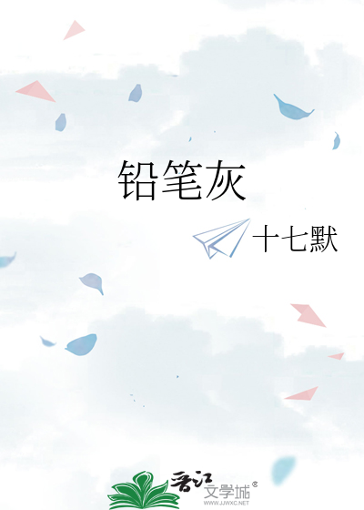 铅笔灰