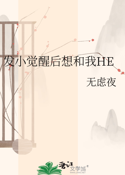 发小觉醒后想和我HE