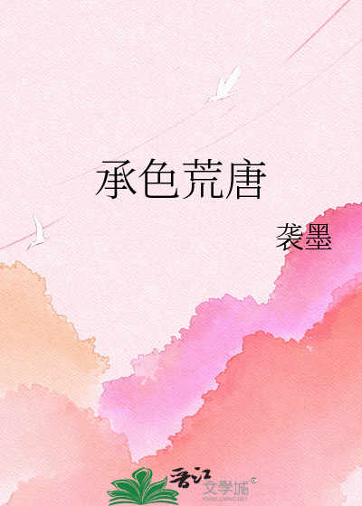 承色荒唐