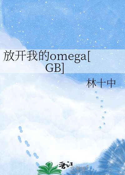 放开我的omega[GB]