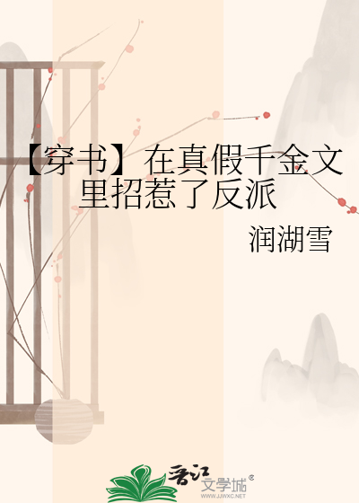 【穿书】在真假千金文里招惹了反派