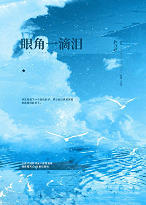 眼角一滴泪