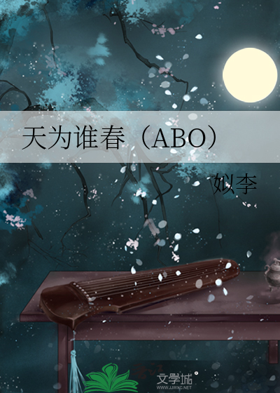 天为谁春（ABO）