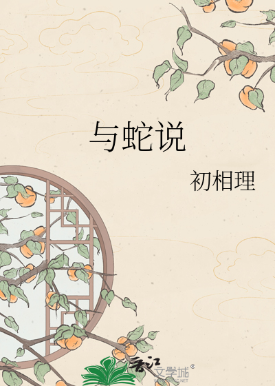 与蛇说