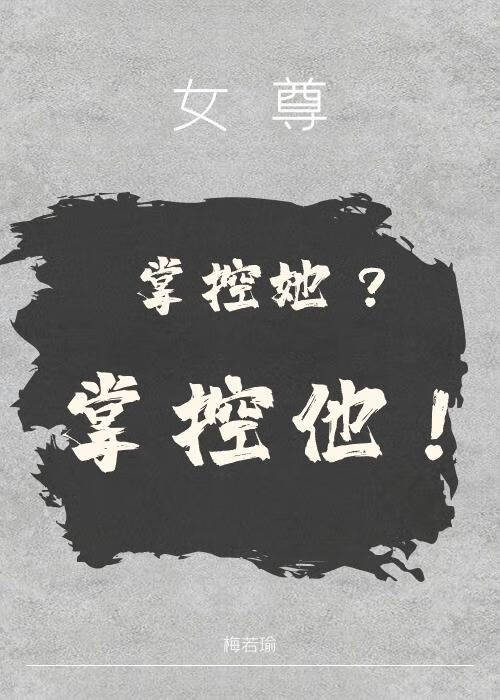 掌控他[女尊]