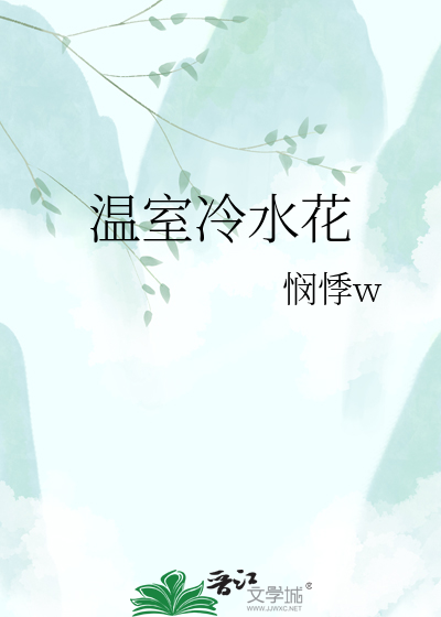 温室冷水花