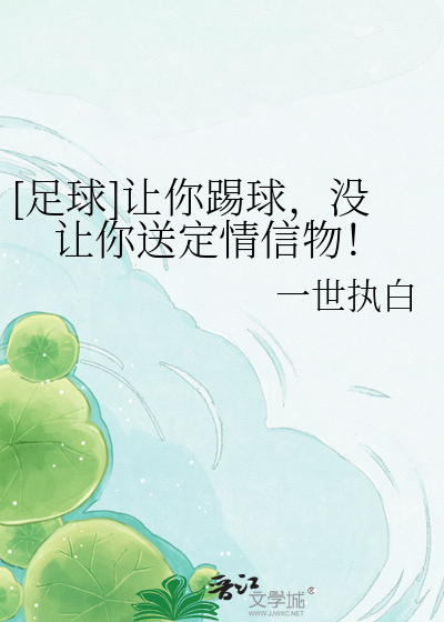 [足球]让你踢球，没让你送定情信物！