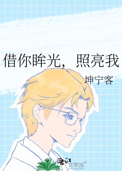 借你眸光，照亮我