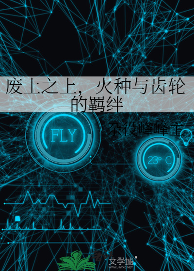 废土之上，火种与齿轮的羁绊