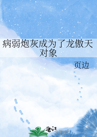 病弱炮灰成为了龙傲天对象