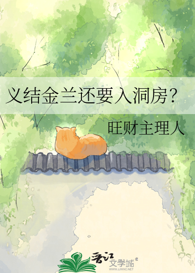 义结金兰还要入洞房？