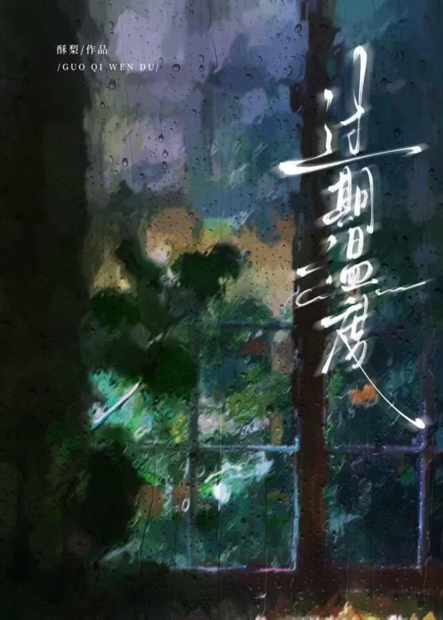 过期温度[娱乐圈]