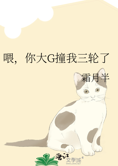 喂，你大G撞我三轮了