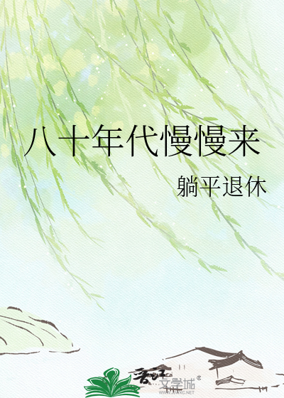 八十年代慢慢来