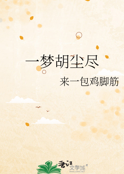 一梦胡尘尽