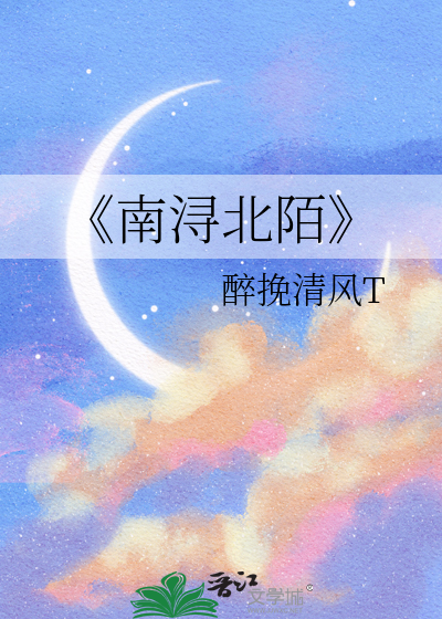 《南浔北陌