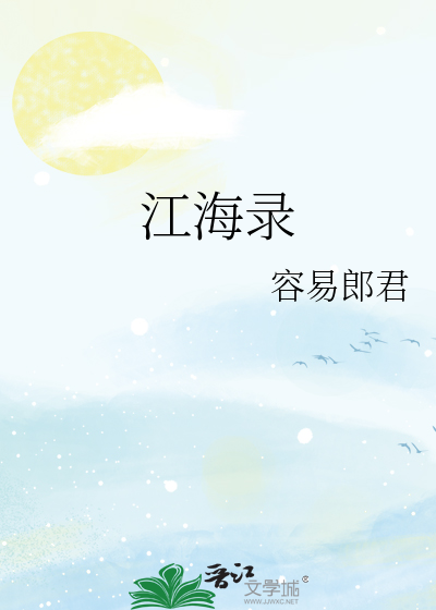 江海录