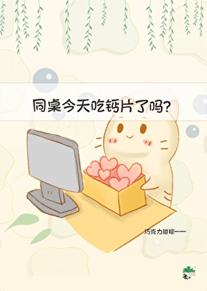 同桌今天吃钙片了吗？