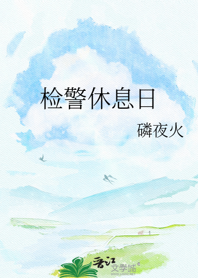 检警休息日