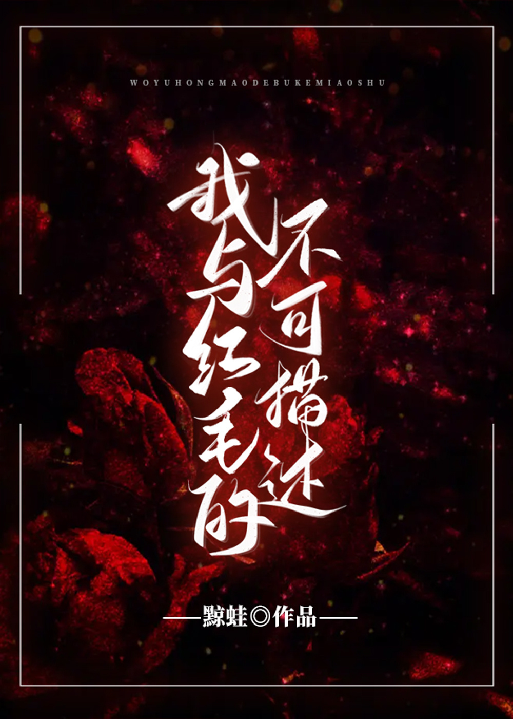 [猎人]与红毛的不可描述