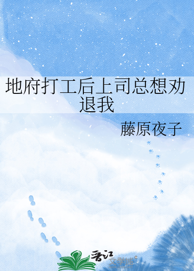 地府打工后上司总想劝退我