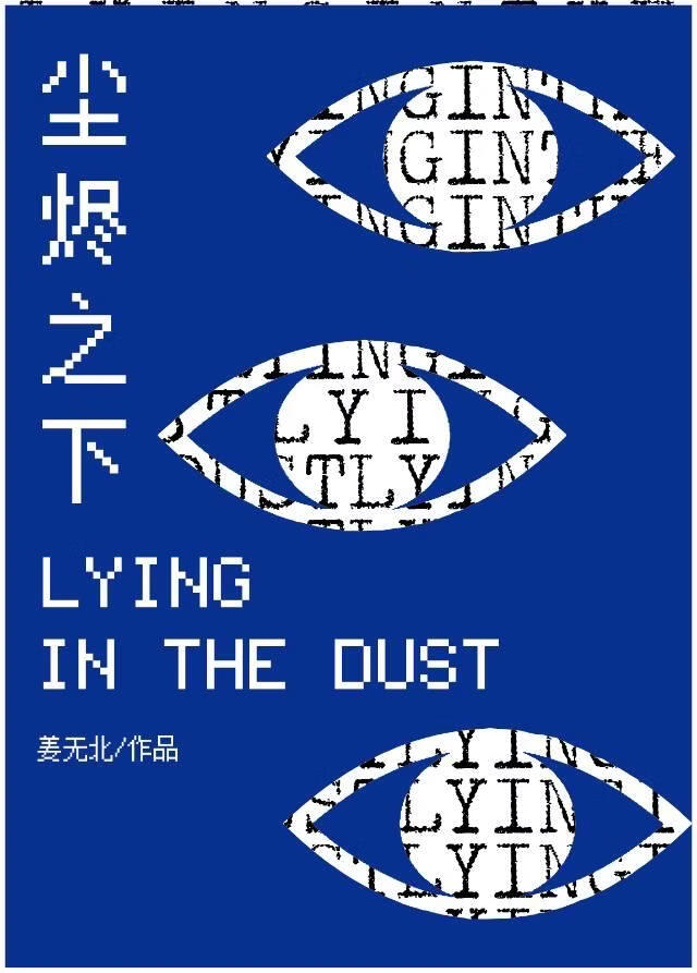 尘烬之下