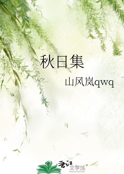 秋日集