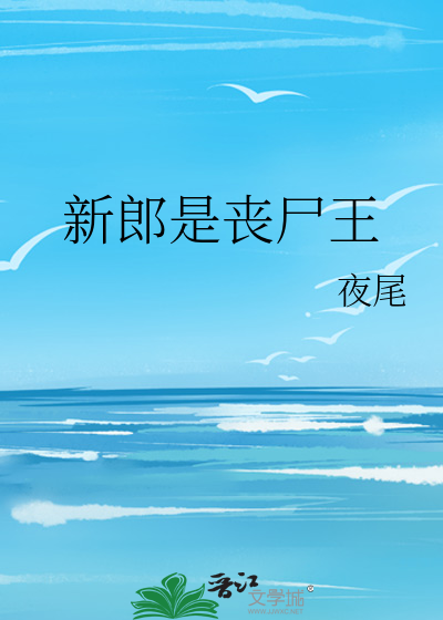 新郎是丧尸王